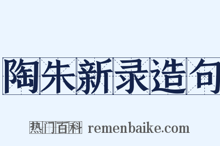 陶朱新录造句是什么意思的图片